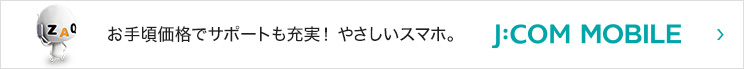 お手頃価格でサポートも充実!やさしいスマホ。 J:COM MOBILE