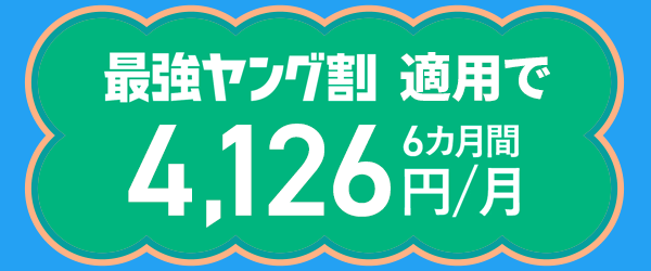4,126 yen (tax included) for 6 months with Saikyo Young Wari applied