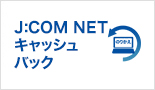 J:COM NET キャッシュバック