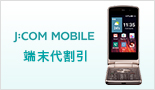 J:COM MOBILE端末代割引