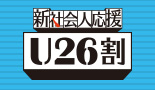 新社会人応援 U26割