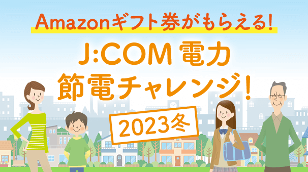 J:COM DENRYOKU Saving Challenge! 2023 winter
