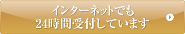 インターネットでも24時間受付しています