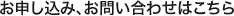 お申し込み、お問い合わせはこちら
