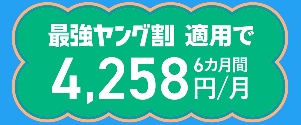 4,258 yen (tax included) for 6 months with Saikyo Young Wari