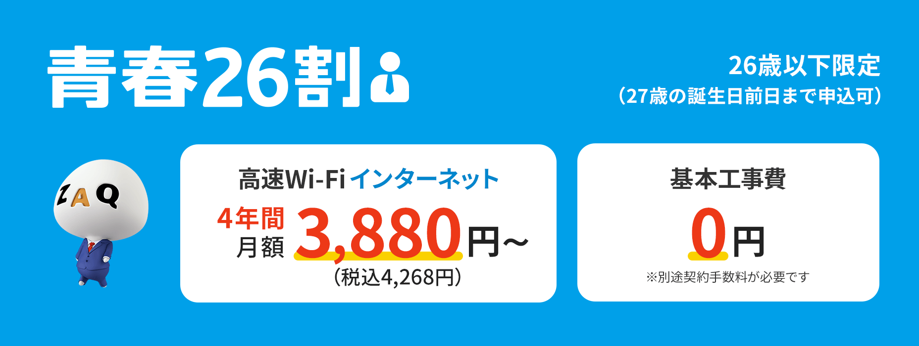 Get great deals on Wi-Fi internet with Seishun 26 Wari discount (limited to those under 26)