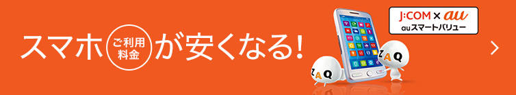 auスマートバリュー