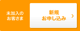 未加入のお客さま