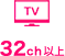 TV 30ch以上