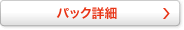 パック詳細