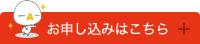 お申し込みはこちら