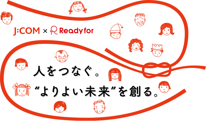 人をつなぐ。”よりよい未来を創る”