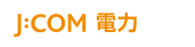 J:COM 電力