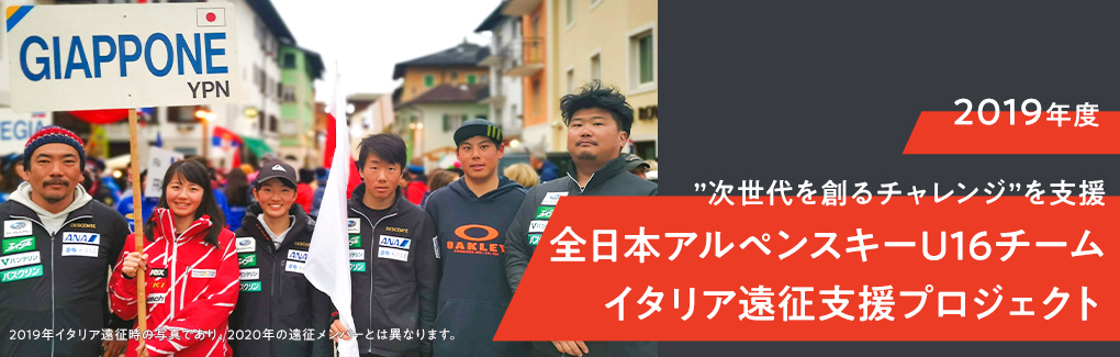 2019年度「次世代を創るチャレンジ」を支援。全日本アルペンスキーU16チームイタリア遠征支援プロジェクト
