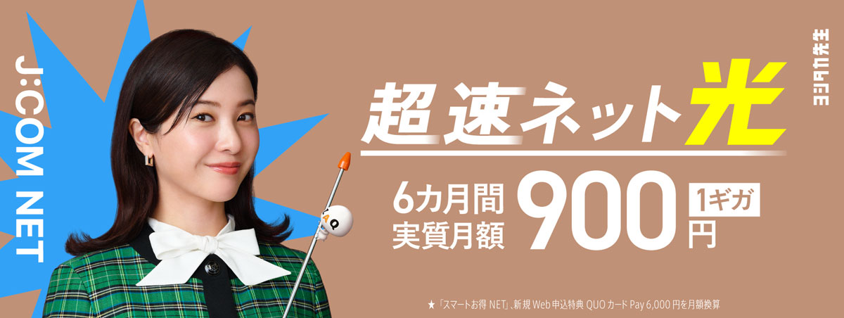 J:COM NET Super Speed Internet Optical 1 Gig 6 months actual monthly fee of 900 yen