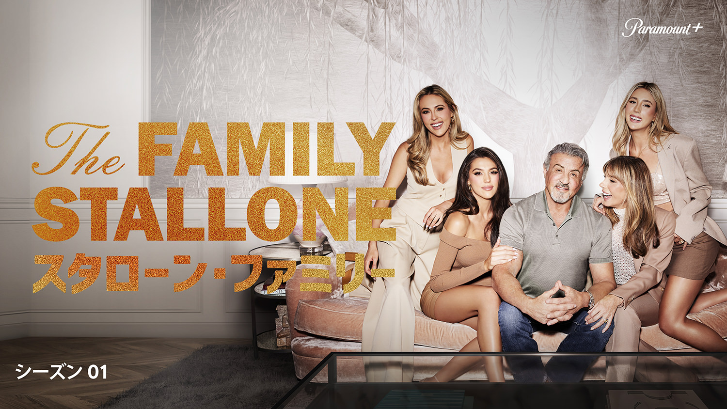 The Family Stallone - Season 1