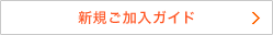 新規ご加入ガイド
