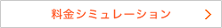 料金シミュレーション