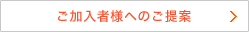 ご加入者様へのご提案