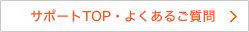 サポートTOP・よくあるご質問