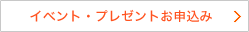 イベント・プレゼントお申し込み