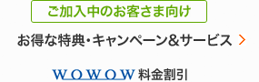 ご加入中の方も対象お得なキャンペーン＆サービス