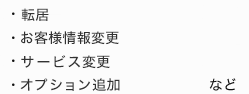 転居やお客さま情報変更などの各種お手続き