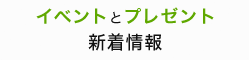 イベントとプレゼント新着情報
