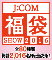 J:COM 福袋SHOW2016