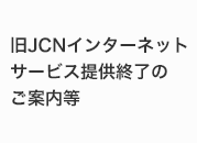 旧JCNインターネットサービス提供終了のご案内等