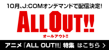 アニメALL OUT