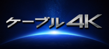 ケーブル4K
