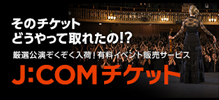 厳選公演ぞくぞく入荷！有料イベント販売サービス J:COMチケット
