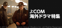 J:COM限定 海外ドラマ特集