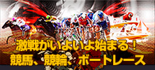 競馬、競輪、ボートレース