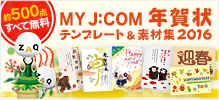 MY J:COM年賀状2016
