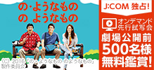 の・ようなもののようなもの J:COM 独占！ オンデマンド先行試写会 劇場公開前500名様無料鑑賞！