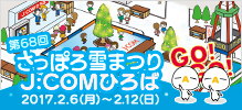 第67回さっぽろ雪まつり J:COMひろば 2016.2.5（金）～