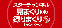 スターチャンネル 見まくり録りまくりキャンペーン