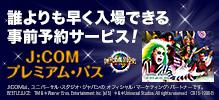J:COMプレミアムパス