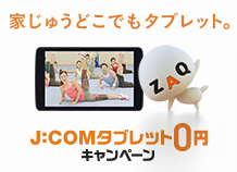 J:COMタブレット端末実質0円キャンペーン実施中!