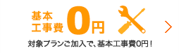 基本工事費0円 お申し込みは、今がチャンス！