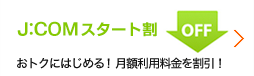 J:COMスタート割キャンペーン おトクにはじめる！月額利用料金を割引！