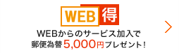 WEB得 WEBからのサービス加入で商品券5,000円プレゼント！