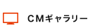 CMギャラリー