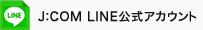 J:COM LINE公式アカウント