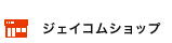 ジェイコムショップ