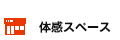 体感スペース