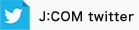 J:COM twitter