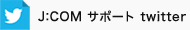 J:COM サポート twitter